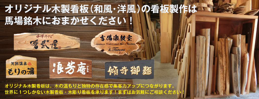 馬場銘木 オリジナル木製看板 製作 販売